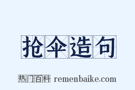 抢伞造句是什么意思的图片